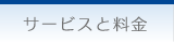 サービスと料金