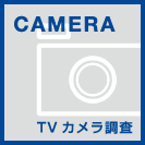 TVカメラ調査